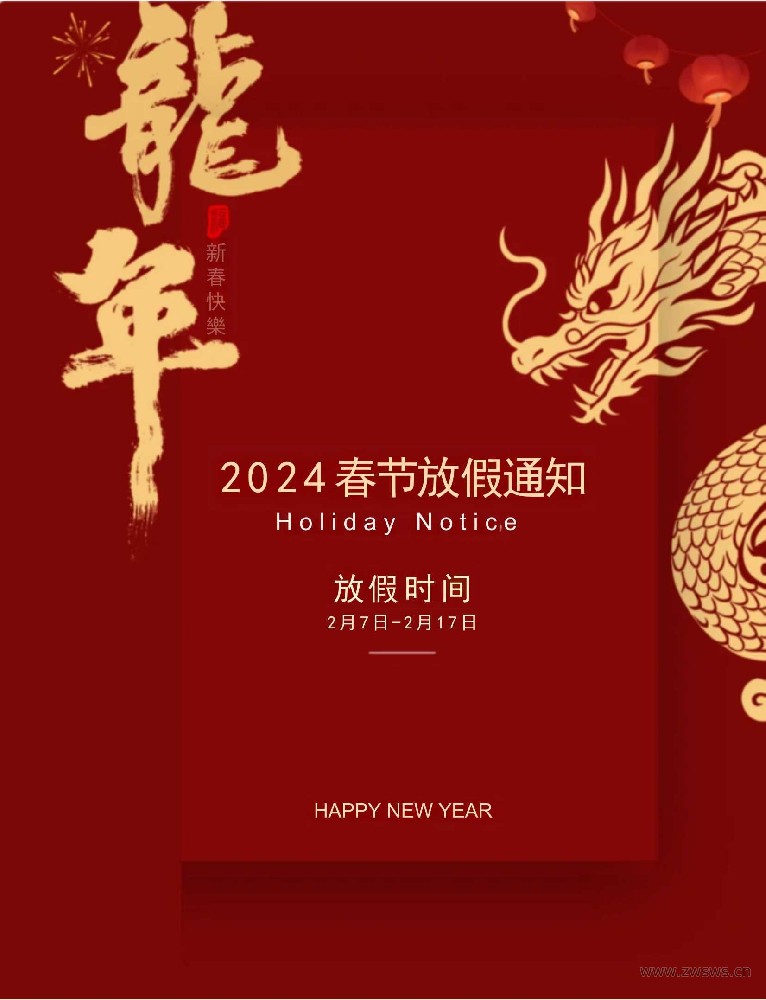 2024春節(jié)放假通知