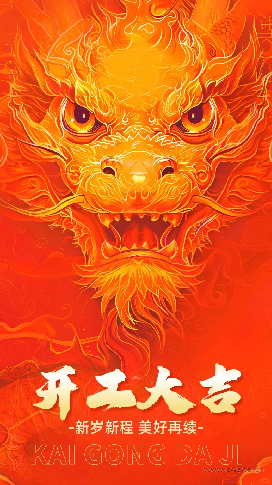 開工大吉！